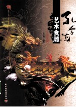 孔令海艺术食雕 花鸟篇