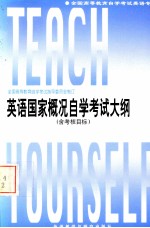 英语国家概况自学考试大纲 含考核目标
