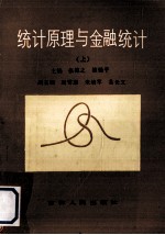 统计原理与金融统计 上