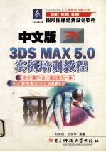 中文版3DS MAX 5.0实例培训教程