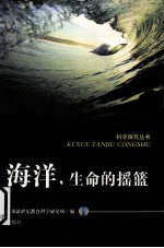 海洋,生命的摇篮