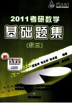 2011考研数学基础题集 数学三