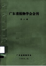 广东省植物学会会刊 第2期