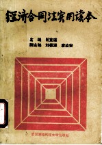 经济合同法实用读本
