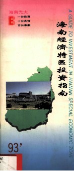 海南经济特区投资指南