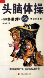 头脑体操 第3集 猜谜环球游