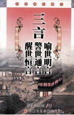 三言 醒世恒言 警世通言 喻世明言