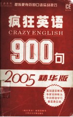 疯狂英语900句 2005精华版