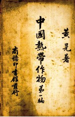 中国热带作物 第1编