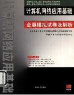 计算机网络应用基础 全真模拟试卷及解析