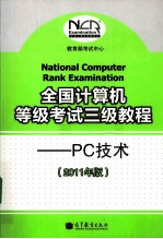 全国计算机等级考试三级教程 PC技术 2011年版