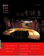 CCTV中国记忆 探秘曹操墓