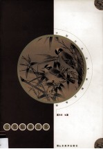 中国历代花鸟画精品典辑 工笔临摹范本