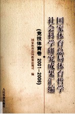 国家体育总局哲学社会科学研究成果汇编 竞技体育卷 2001-2006