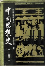 中国思想史 上
