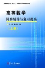 高等数学同步辅导与复习提高 上