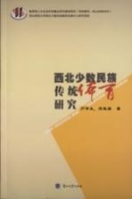 西北少数民族传统体育研究