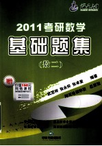 2011考研数学基础题集 数学二