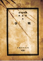 战争
