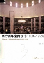 西方百年室内设计史 1850-1950