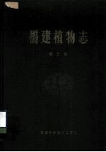 福建植物志 第2卷 种子植物