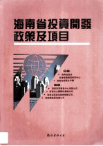 海南省投资开发政策及项目