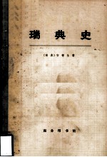 瑞典史 下