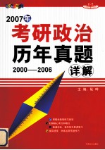 2007年考研政治历年真题详解 2000-2006