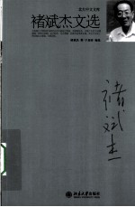 褚斌杰文选