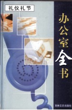 办公室全书 第15册 礼仪礼节