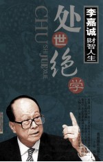 李嘉诚财智人生 处世绝学 上