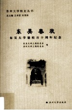 东吴春秋 东吴大学建校百十周年纪念