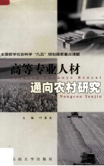 高等专业人才通向农村研究
