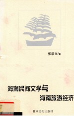 海南民间文学与海南旅游经济