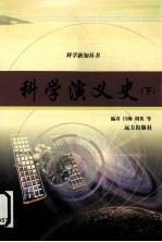 科学演义史 下