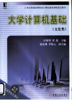 大学计算机基础 文史类