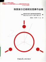 韩国首尔迁都规划竞赛作品集