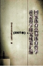 国家体育总局体育哲学社会科学研究成果汇编 2007年