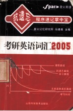 抗遗忘程序速记掌中宝 考研英语词汇2005