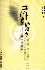 工作在国际台 探讨与实践