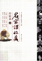 名家谈收藏 经验篇 上
