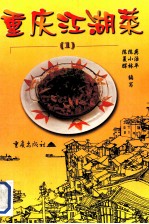 重庆江湖菜 1