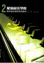 星海音乐学院钢琴基础课程系列教材 2