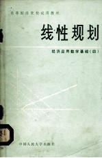 线性规则 经济应用数学基础 4