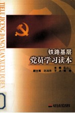 铁路基层党员学习读本