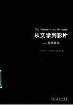从文学到影片 叙事体系
