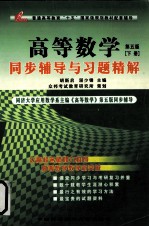 高等数学 同济大学第五版同步辅导与习题精解 下