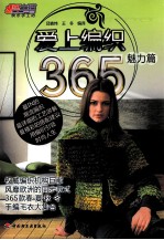 爱上编织365 魅力篇