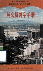 英文反义字手册 附:英文同义字