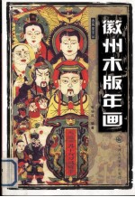 徽州木版年画